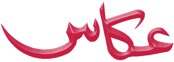 Akas free Urdu vector graphic