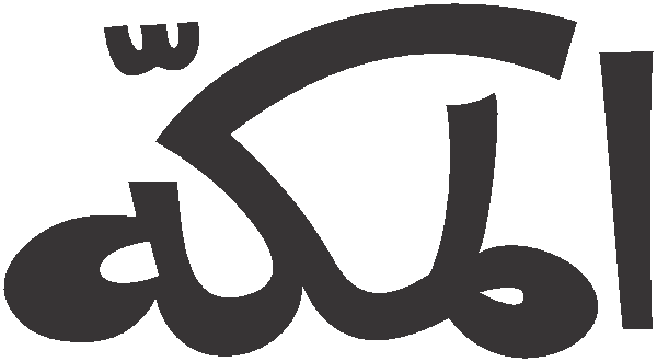 Al Makkah free Urdu vector graphic