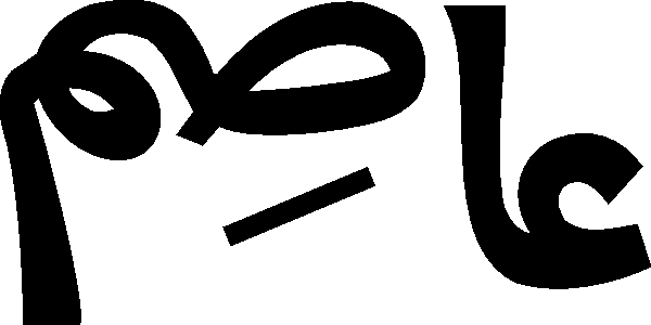 Asim free Urdu vector graphic