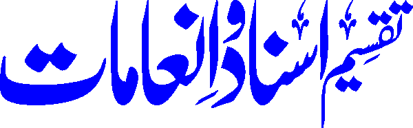 Taqseem Asnaad o Inamaat free Urdu vector graphic