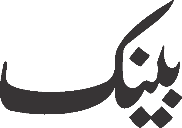 Bank free Urdu vector graphic