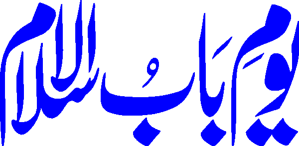 Youm e bab ul islam free Urdu vector graphic