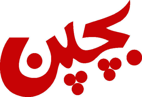 Bachpan free Urdu vector graphic