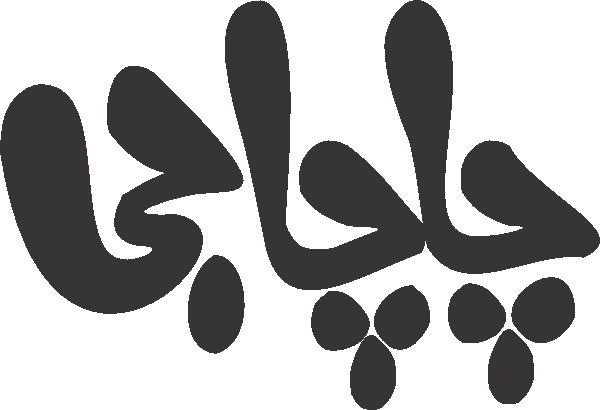 Chacha Ji free Urdu vector graphic