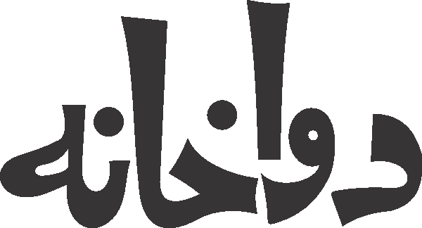 Dawakhana free Urdu vector graphic
