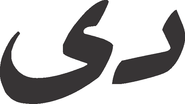 The free Urdu vector graphic