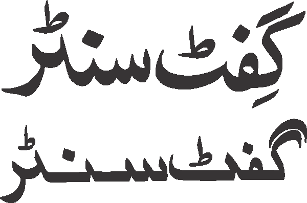 Gift Center free Urdu vector graphic