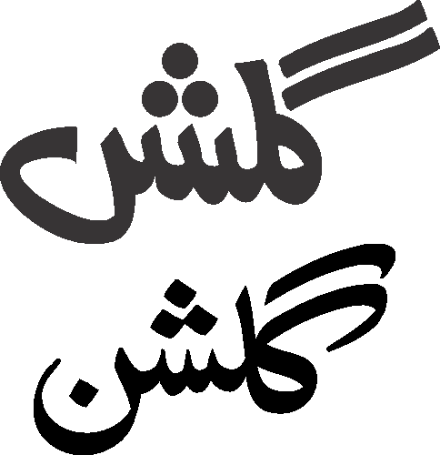 Gulshan free Urdu vector graphic