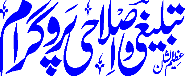 Tableeghi salahi program free Urdu vector graphic