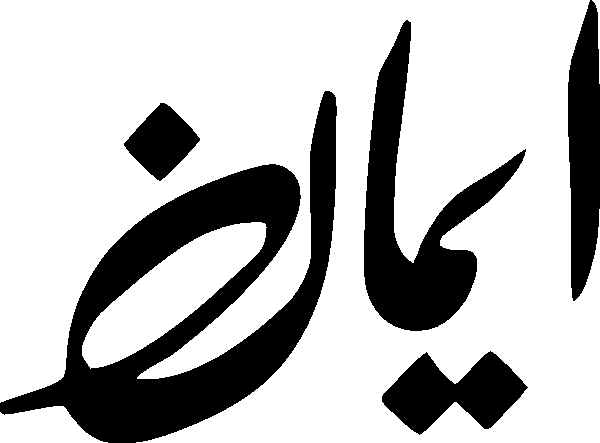 Iman free Urdu vector graphic