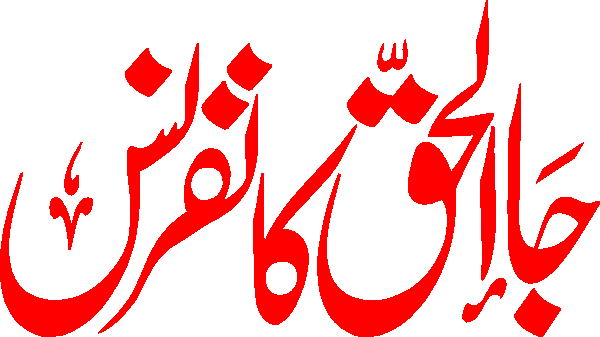 Ja Al Huq conference free Urdu vector graphic
