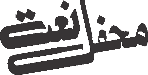 Mehfil Naat free Urdu vector graphic