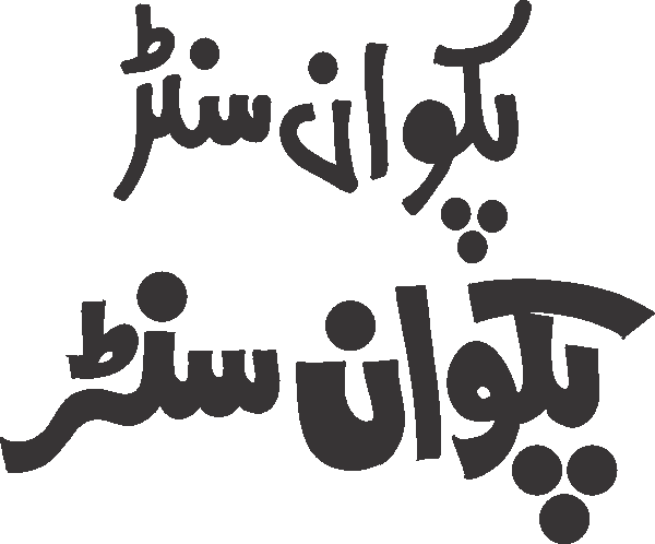 Pakwan Center free Urdu vector graphic