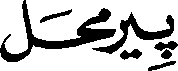 Pir Mahal free Urdu vector graphic