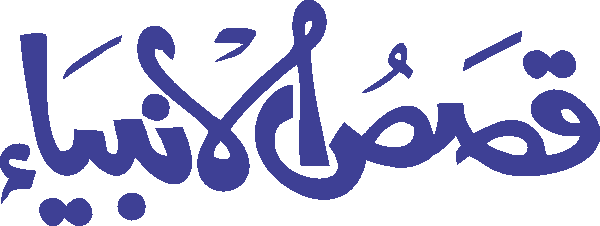 Qasas Ul Ambiya free Urdu vector graphic
