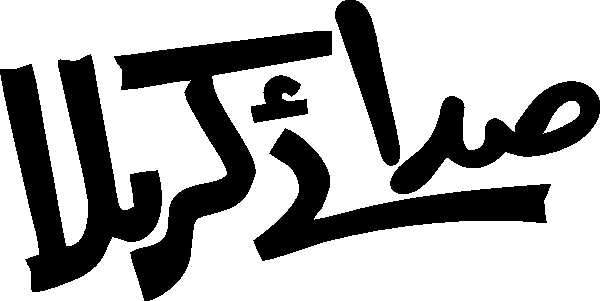 Sadaye Karbala free Urdu vector graphic