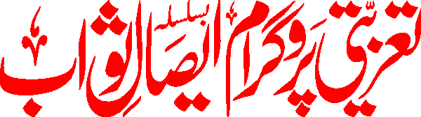 Tazeeti program eesal e sawab free Urdu vector graphic