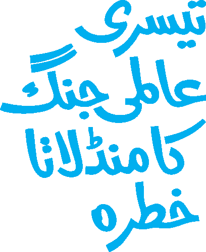 Teesri Alami Jang free Urdu vector graphic