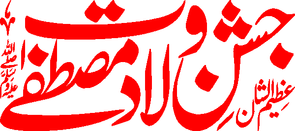 Jashn e Wiladat e Mustafa free Urdu vector graphic