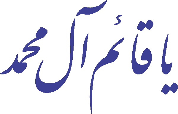 Ya Qaym Aal e Mohammad free Urdu vector graphic