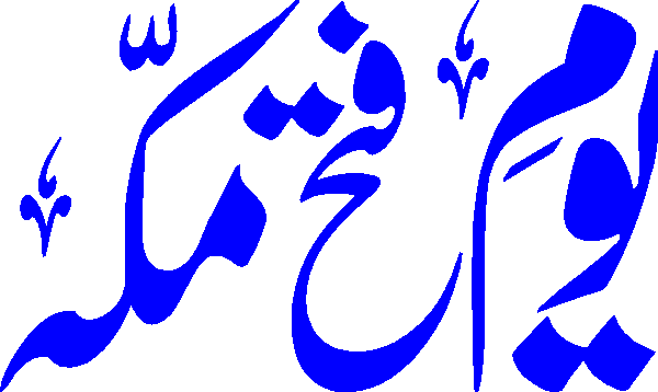 Youm e Fatah Makkah free Urdu vector graphic