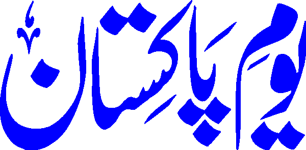 Youm e Pakistan free Urdu vector graphic