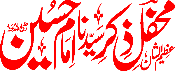 Mehfil Zikr Imam Hussain free Urdu vector graphic