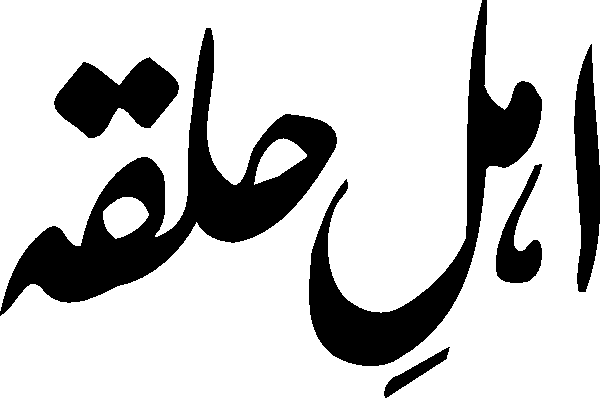 Ehle Halqa free Urdu vector graphic