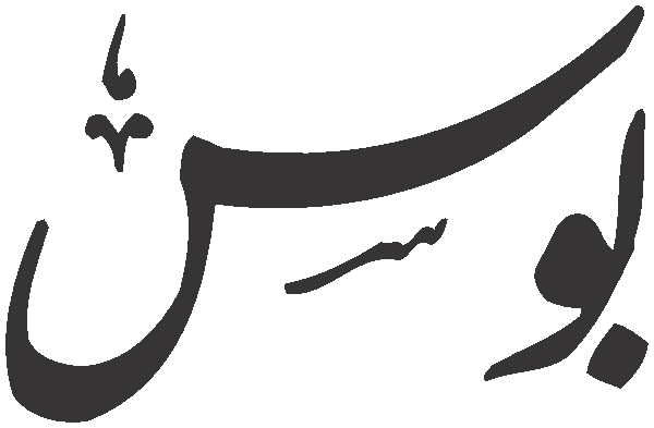 Boss free Urdu vector graphic