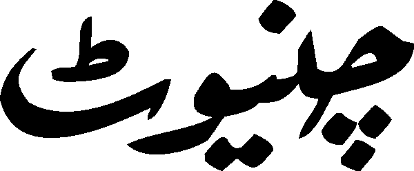 Chiniot free Urdu vector graphic