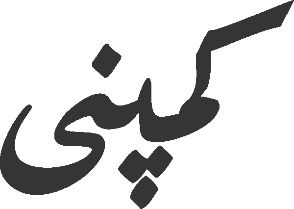 Company free Urdu vector graphic