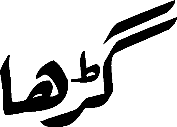 Garha free Urdu vector graphic