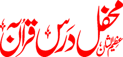 Mehfil Dars e Quran
