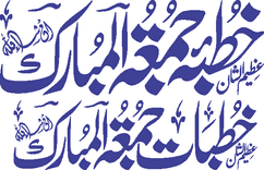 Khutba Juma tul Mubarak