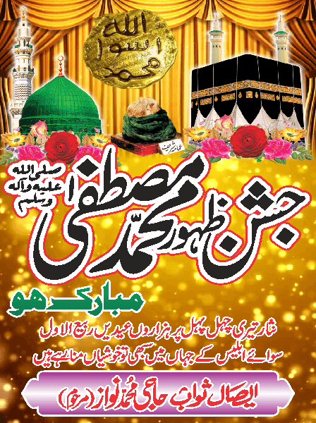 Jashn e Zahoor e Mustafa poster free Urdu vector graphic