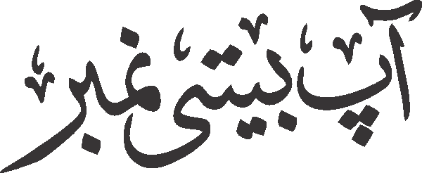 Aap biti number free Urdu vector graphic