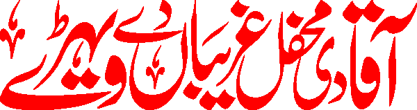Aaqa di mehfil ghareeban de werhay free Urdu vector graphic