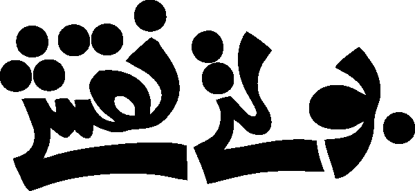 Boltay Nakshay free Urdu vector graphic