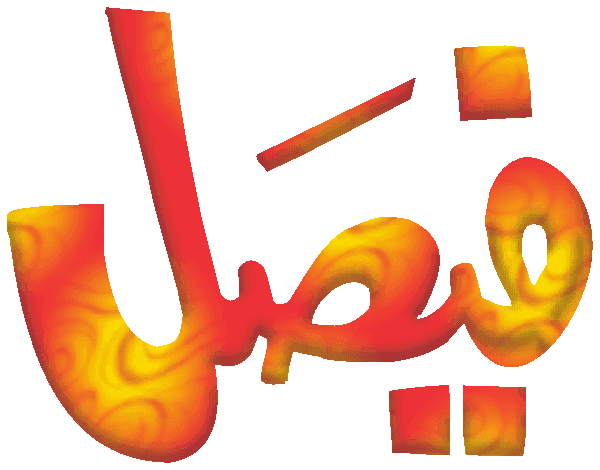 Faisal free Urdu vector graphic