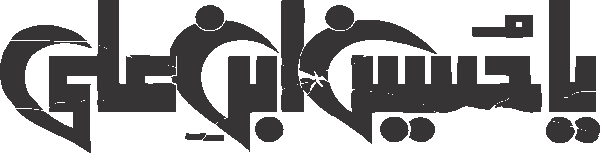 Ya Hussain Ibn E Ali free Urdu vector graphic