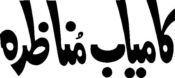 Kamyab Munazra free Urdu vector graphic