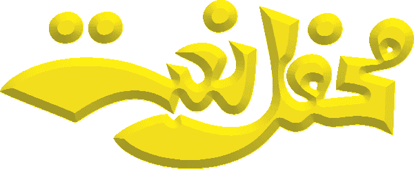 Mehfil Naat free Urdu vector graphic