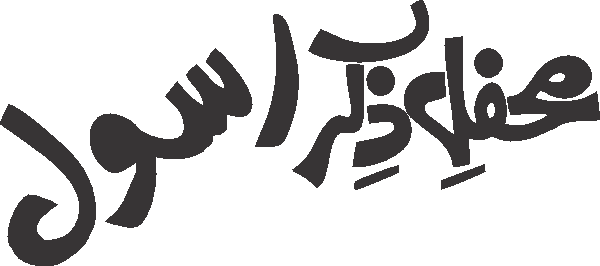 Mehfil Zikr e Rasool free Urdu vector graphic