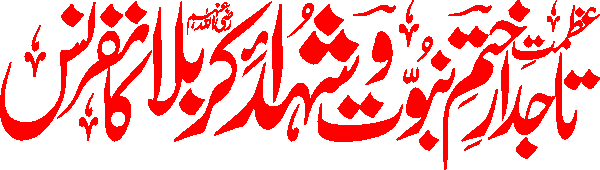 Tajdar e Khatam e Nabuwat free Urdu vector graphic