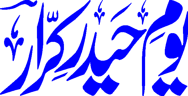 Youm e Haider Karar free Urdu vector graphic