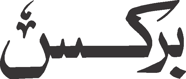 Bricks free Urdu vector graphic