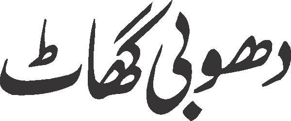Dhobi Ghaat free Urdu vector graphic