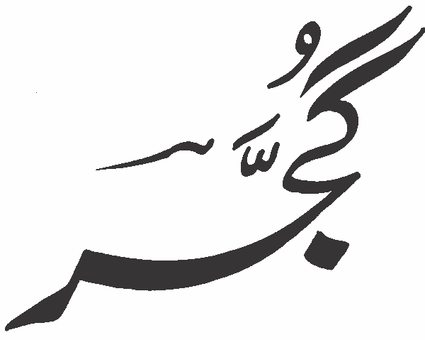Gujar free Urdu vector graphic