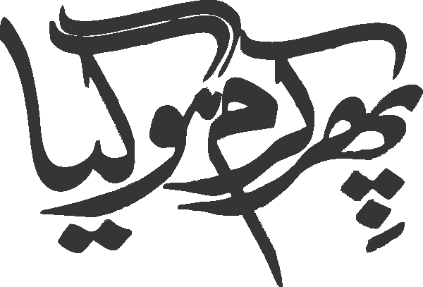 Phir karam ho gaya free Urdu vector graphic